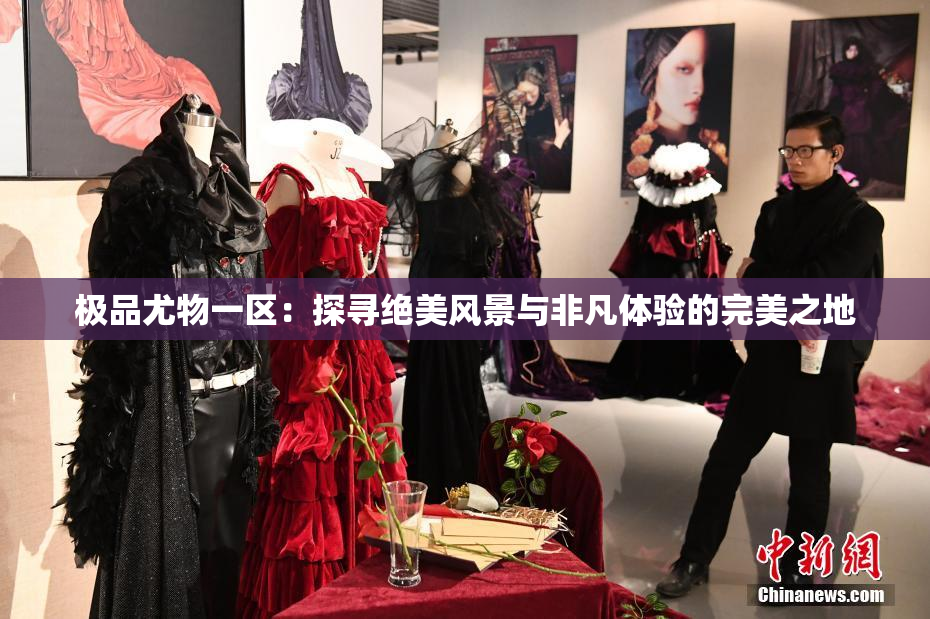极品尤物一区：探寻绝美风景与非凡体验的完美之地