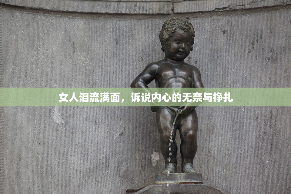 女人泪流满面，诉说内心的无奈与挣扎