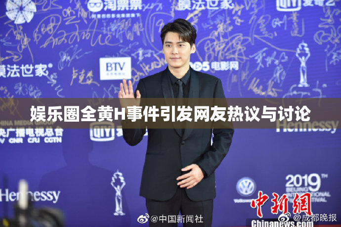 娱乐圈全黄H事件引发网友热议与讨论