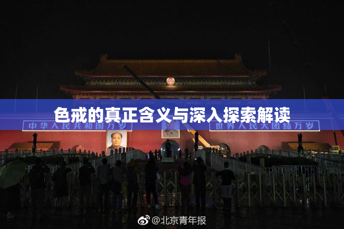 色戒的真正含义与深入探索解读