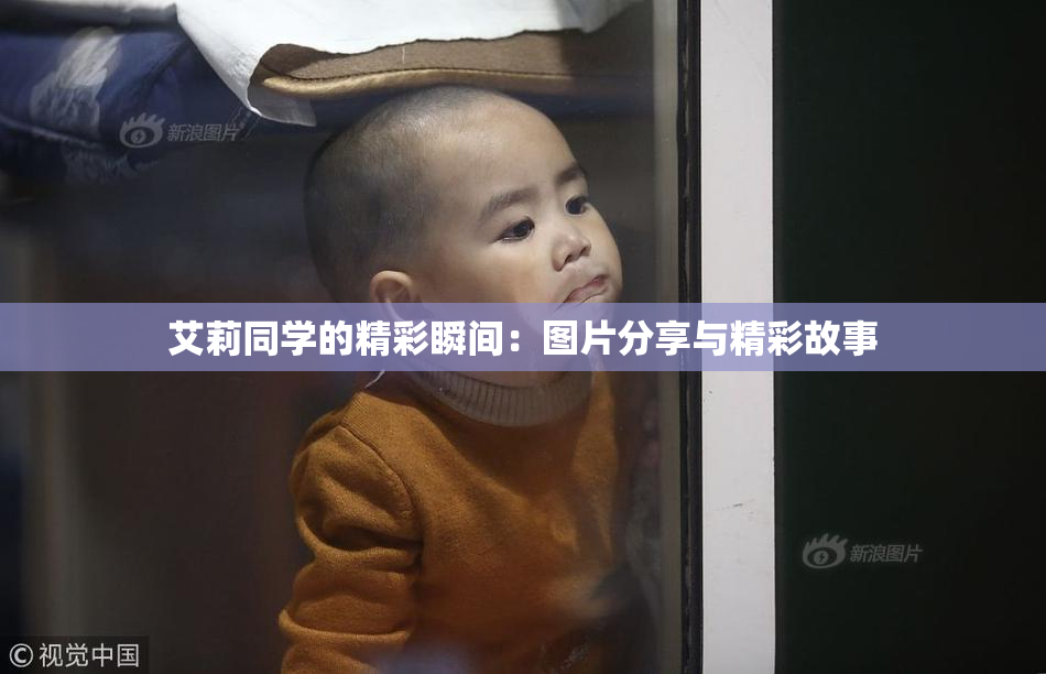 艾莉同学的精彩瞬间：图片分享与精彩故事