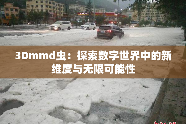 3Dmmd虫：探索数字世界中的新维度与无限可能性