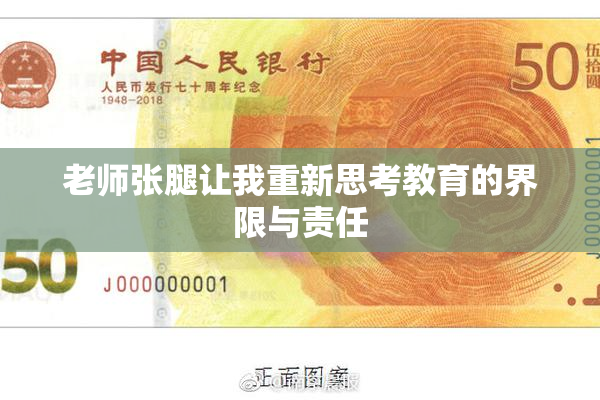 老师张腿让我重新思考教育的界限与责任