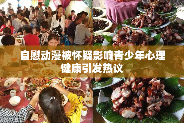 自慰动漫被怀疑影响青少年心理健康引发热议