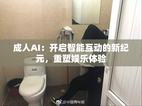 成人AI：开启智能互动的新纪元，重塑娱乐体验