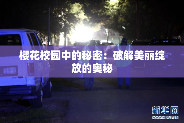 樱花校园中的秘密：破解美丽绽放的奥秘