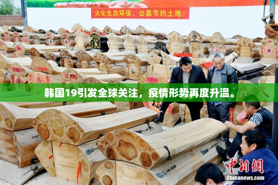 韩国19引发全球关注，疫情形势再度升温。