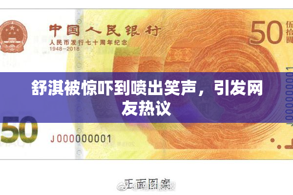 舒淇被惊吓到喷出笑声，引发网友热议
