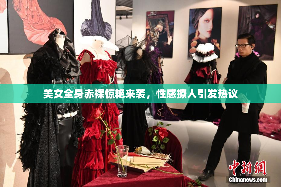 美女全身赤裸惊艳来袭，性感撩人引发热议