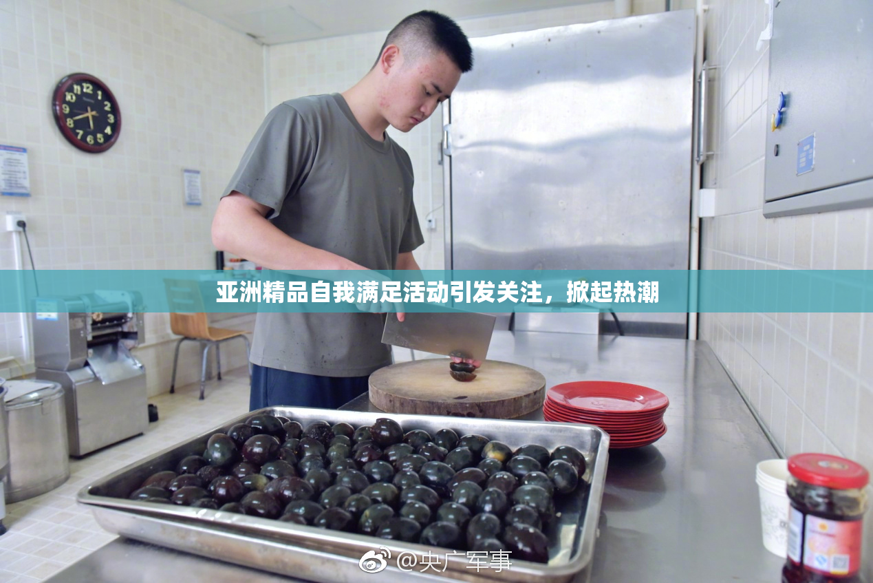 亚洲精品自我满足活动引发关注，掀起热潮