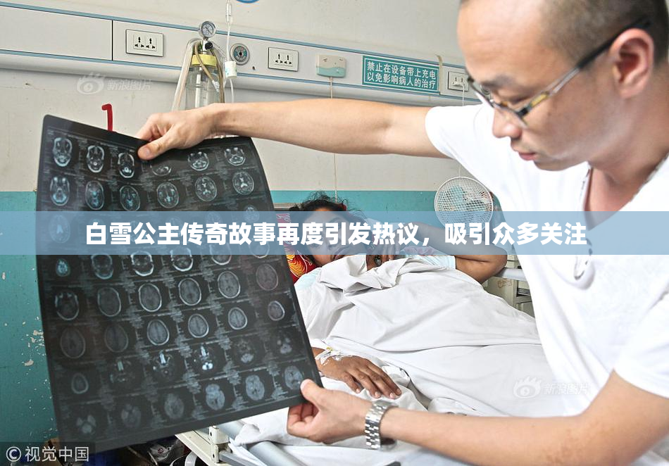 白雪公主传奇故事再度引发热议，吸引众多关注