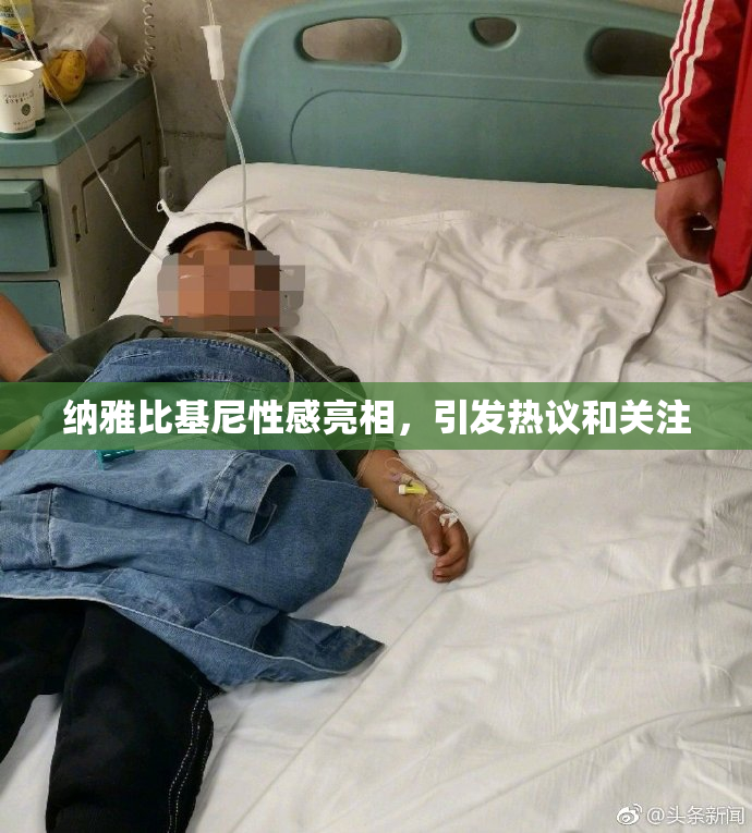 纳雅比基尼性感亮相，引发热议和关注