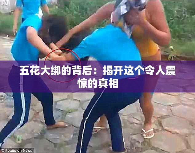 五花大绑的背后：揭开这个令人震惊的真相