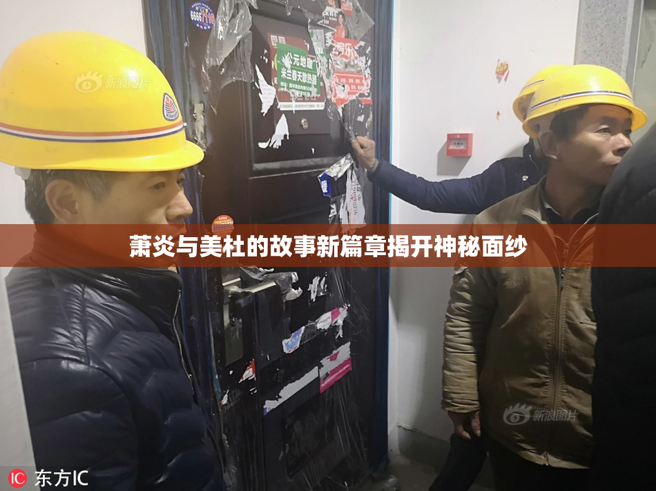 萧炎与美杜的故事新篇章揭开神秘面纱