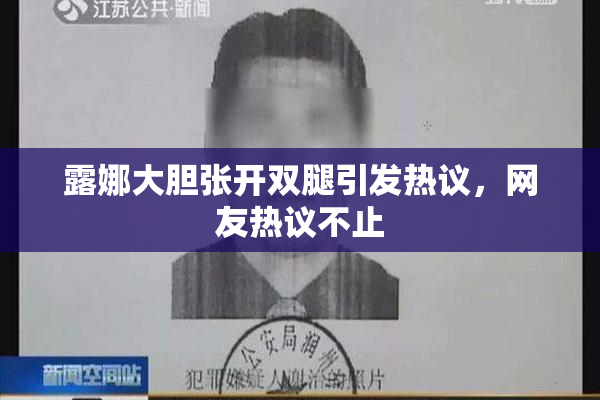 露娜大胆张开双腿引发热议，网友热议不止