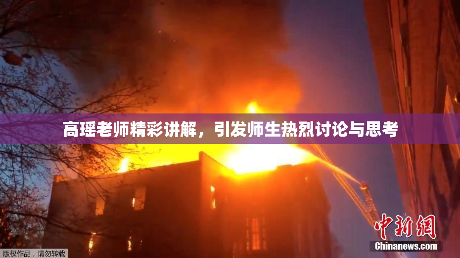 高瑶老师精彩讲解，引发师生热烈讨论与思考