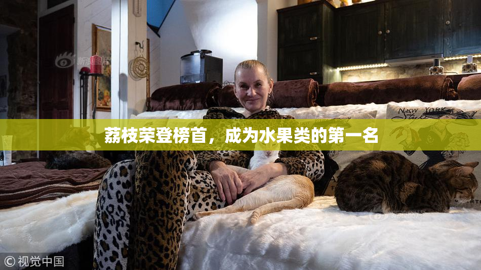 荔枝荣登榜首，成为水果类的第一名