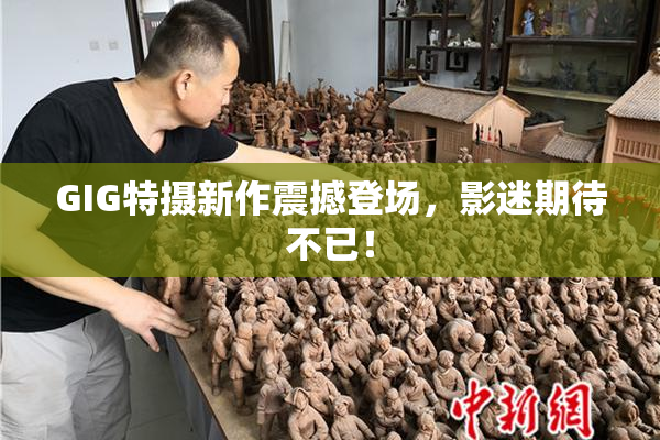 GIG特摄新作震撼登场，影迷期待不已！