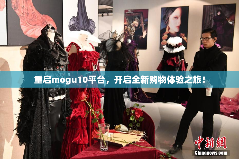 重启mogu10平台，开启全新购物体验之旅！