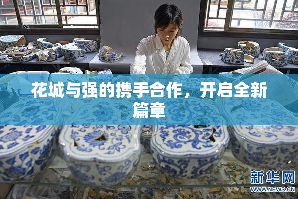 花城与强的携手合作，开启全新篇章