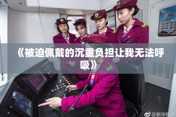 《被迫佩戴的沉重负担让我无法呼吸》