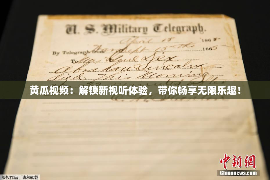 黄瓜视频：解锁新视听体验，带你畅享无限乐趣！