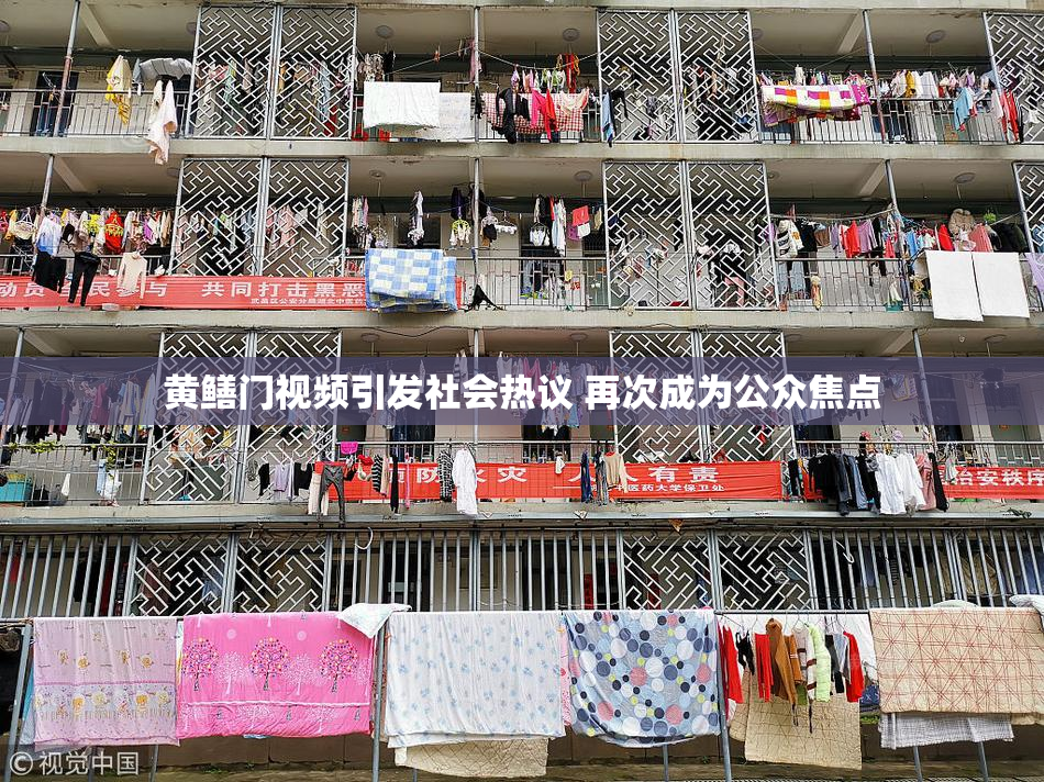 黄鳝门视频引发社会热议 再次成为公众焦点
