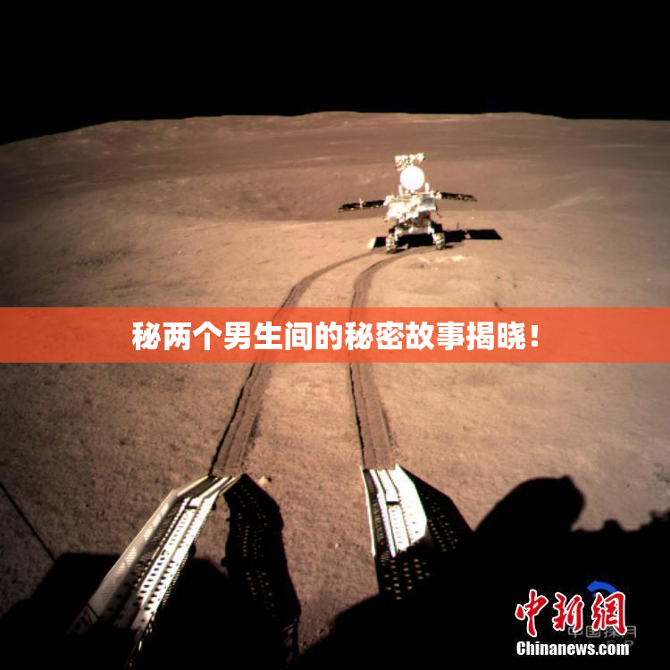 秘两个男生间的秘密故事揭晓！