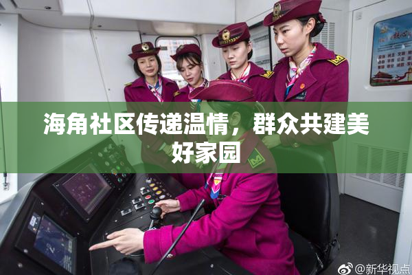 海角社区传递温情，群众共建美好家园
