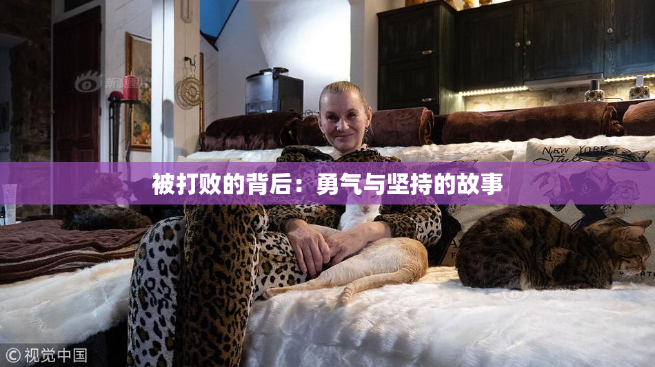 被打败的背后：勇气与坚持的故事