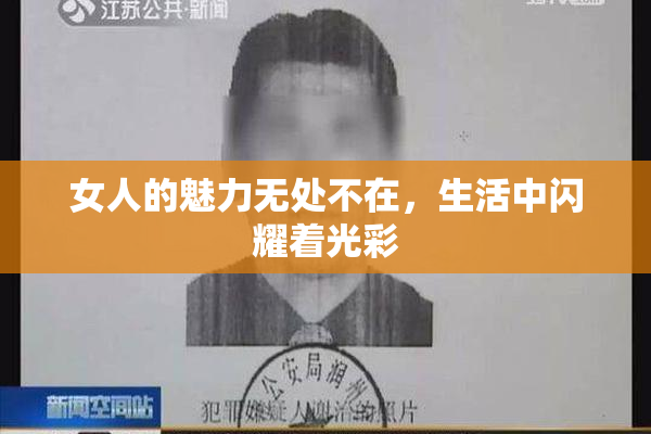女人的魅力无处不在，生活中闪耀着光彩