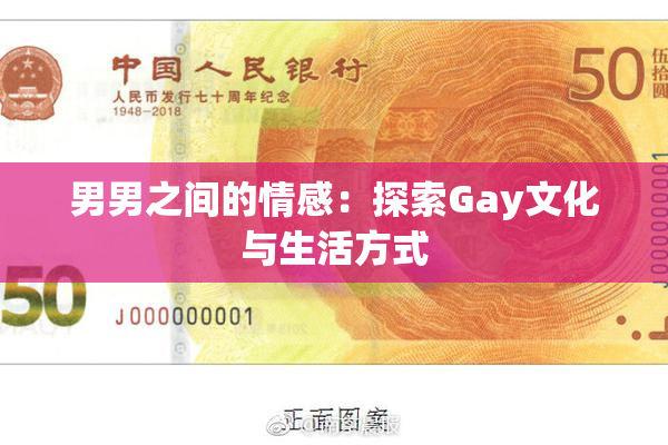 男男之间的情感：探索Gay文化与生活方式
