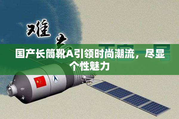 国产长筒靴A引领时尚潮流，尽显个性魅力