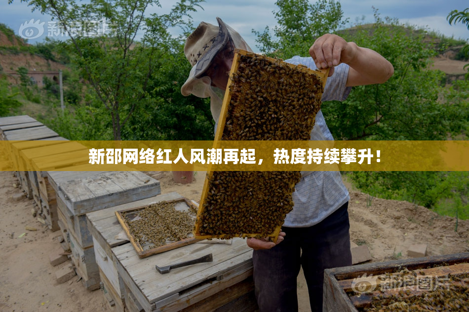 新邵网络红人风潮再起，热度持续攀升！