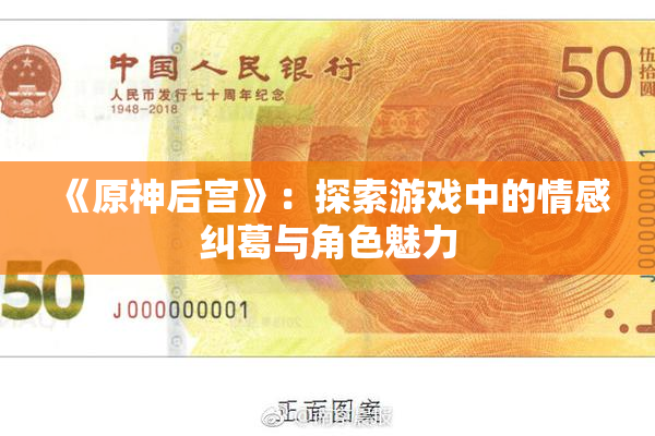 《原神后宫》：探索游戏中的情感纠葛与角色魅力