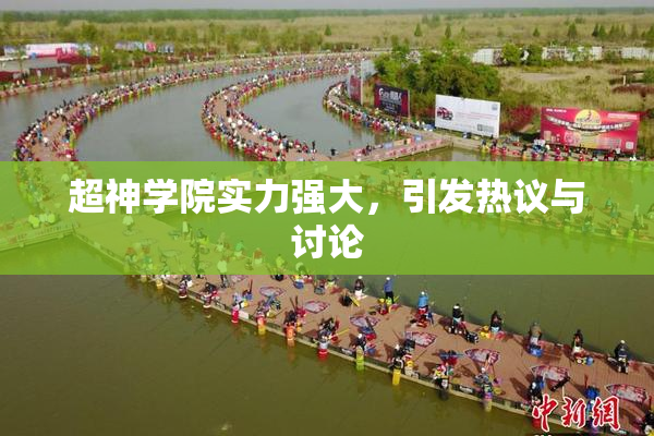 超神学院实力强大，引发热议与讨论