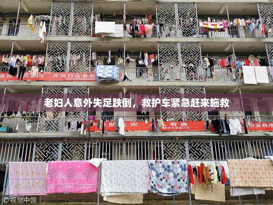 老妇人意外失足跌倒，救护车紧急赶来施救