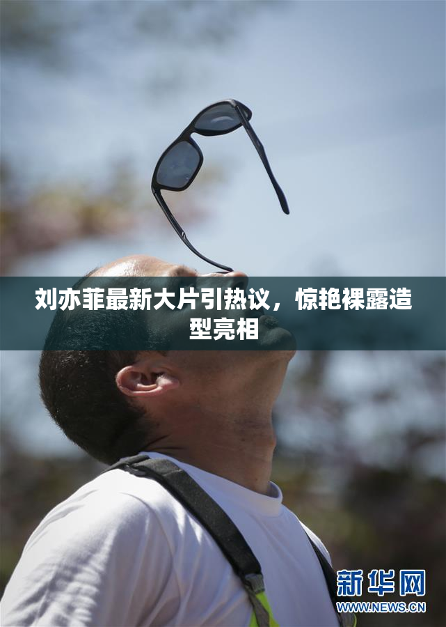 刘亦菲最新大片引热议，惊艳裸露造型亮相
