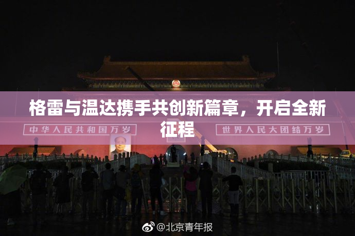 格雷与温达携手共创新篇章，开启全新征程