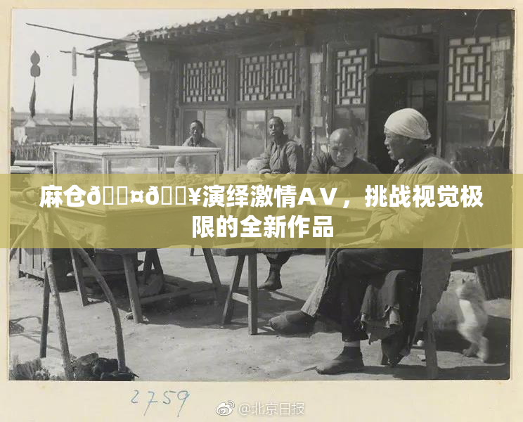 麻仓🖤🔥演绎激情AⅤ，挑战视觉极限的全新作品