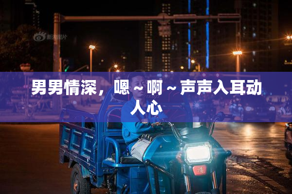 男男情深，嗯～啊～声声入耳动人心