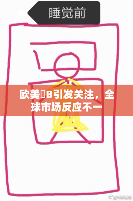 欧美槡B引发关注，全球市场反应不一