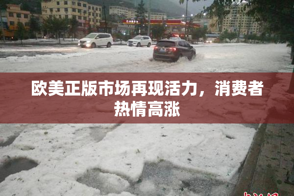欧美正版市场再现活力，消费者热情高涨