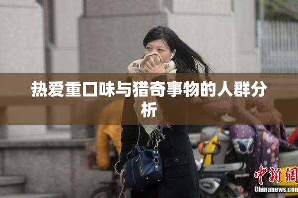 热爱重口味与猎奇事物的人群分析