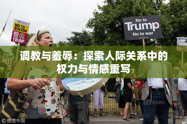 调教与羞辱：探索人际关系中的权力与情感重写