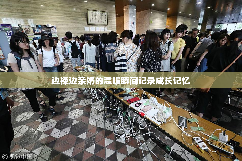 边揉边亲奶的温暖瞬间记录成长记忆