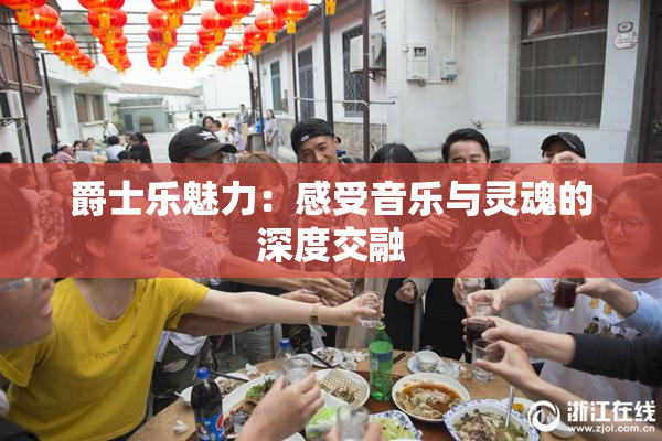 爵士乐魅力：感受音乐与灵魂的深度交融