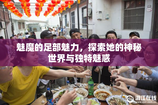 魅魔的足部魅力，探索她的神秘世界与独特魅惑