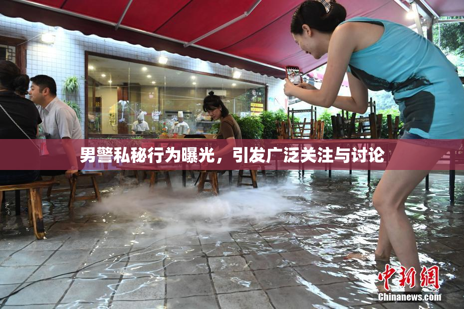 男警私秘行为曝光，引发广泛关注与讨论