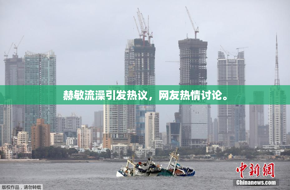 赫敏流澡引发热议，网友热情讨论。